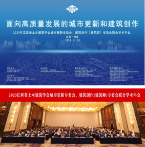 2023江西省土木建筑學會城市更新專委會、建筑創作(建筑師)專委會聯合學術年會在南昌成功舉辦